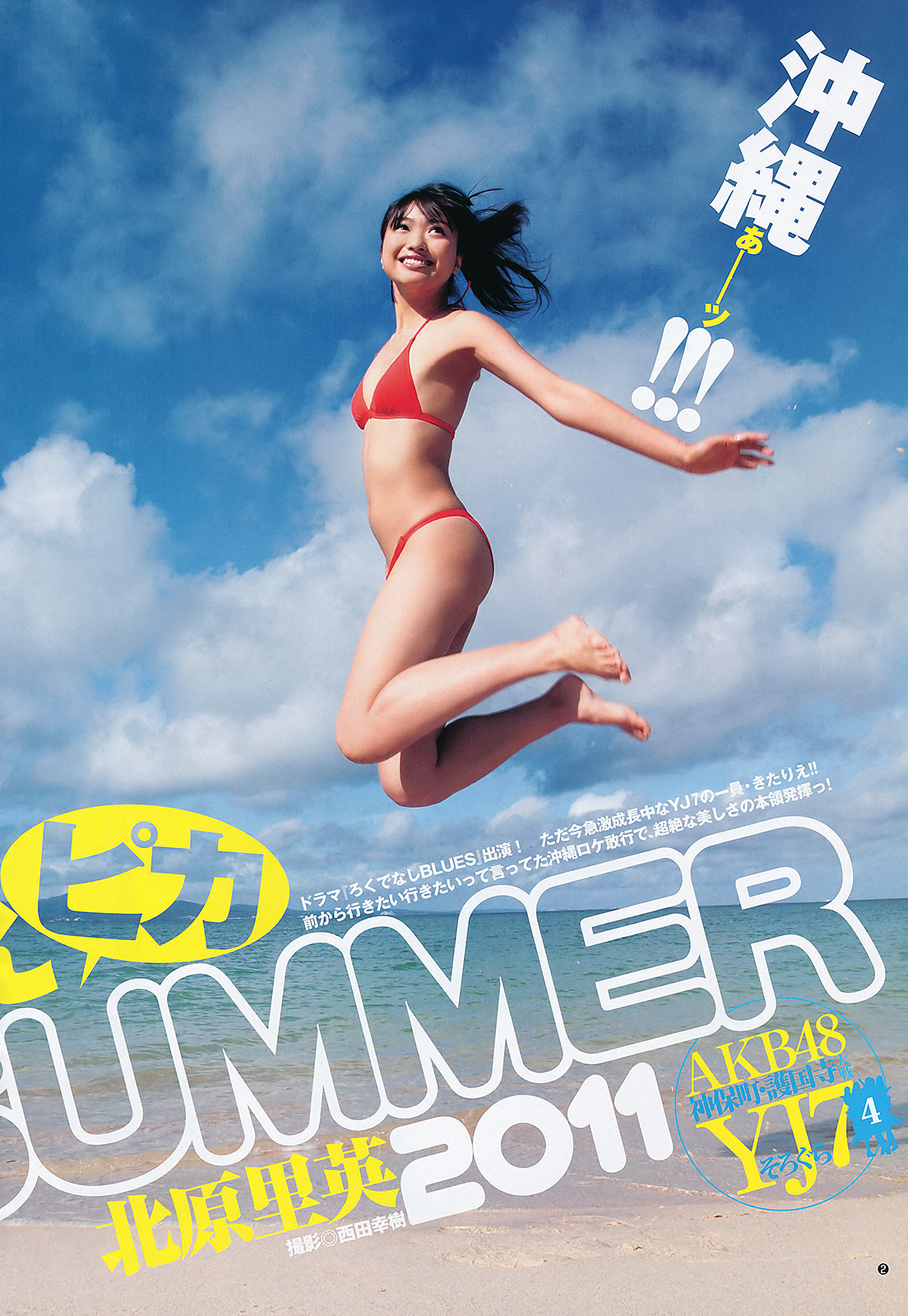 北原里英 NMB48　[Weekly Playboy]　2011 No.34